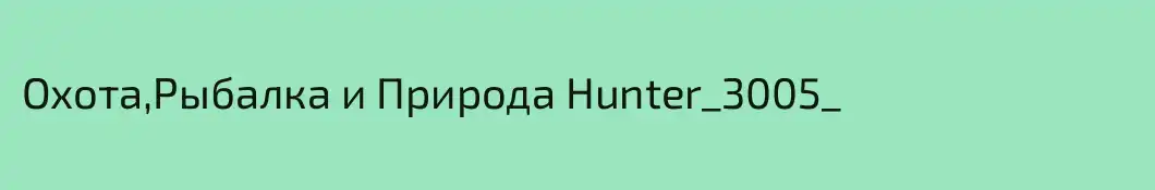 Охота,Рыбалка и Природа Hunter_3005_